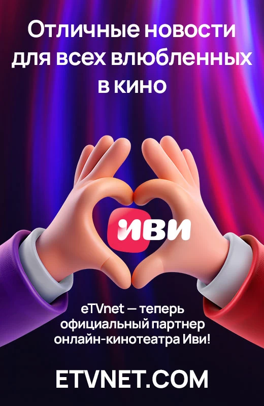 ПОДКЛЮЧАЙСЯ К ETVNET И СМОТРИ – ЧТО УГОДНО, КОГДА УГОДНО!