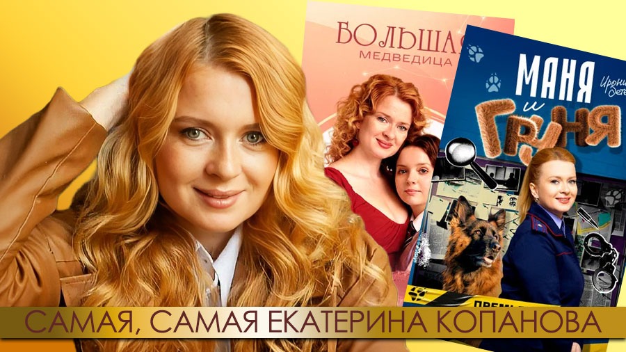 Самая, самая Екатерина Копанова