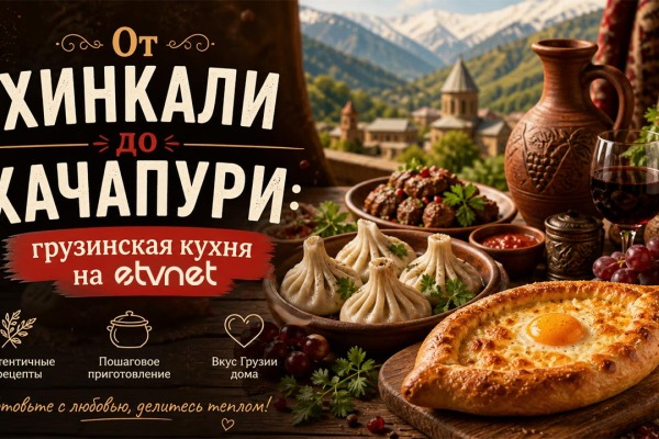 От хинкали до хачапури: грузинская кухня на eTVnet