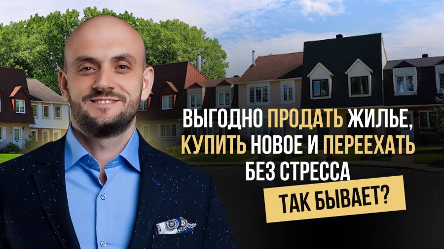 Выгодно продать жилье, купить новое и переехать без стресса... так бывает?