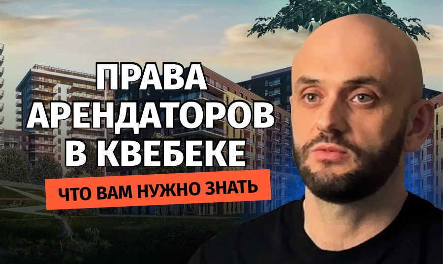 Права арендаторов в Квебеке: что вам нужно знать