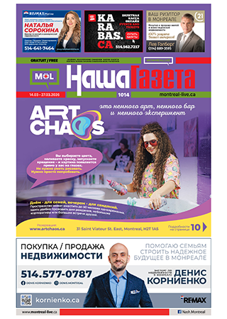 Наша Газета № 1014, март 2026