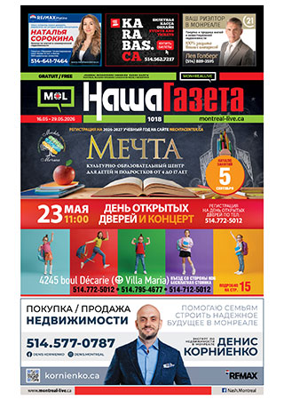 Наша Газета № 1018, май 2026