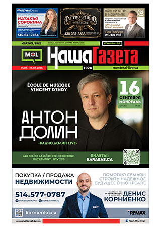 Наша Газета № 1024, август 2026