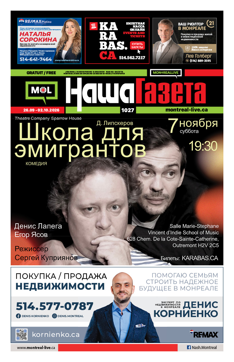 Наша Газета № 1027, сентябрь 2026